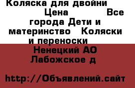 Коляска для двойни Hoco Austria  › Цена ­ 6 000 - Все города Дети и материнство » Коляски и переноски   . Ненецкий АО,Лабожское д.